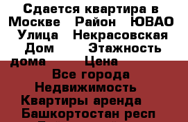 Сдается квартира в Москве › Район ­ ЮВАО › Улица ­ Некрасовская › Дом ­ 5 › Этажность дома ­ 11 › Цена ­ 22 000 - Все города Недвижимость » Квартиры аренда   . Башкортостан респ.,Баймакский р-н